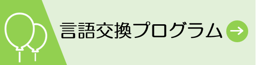 言語交換プログラム