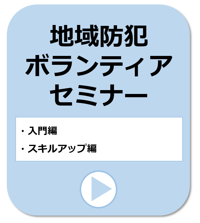 地域防犯ボランティアセミナーのページへ