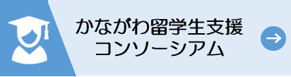 かながわ留学生支援コンソーシアム