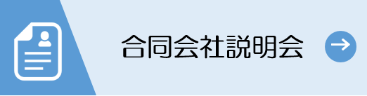 合同会社説明会