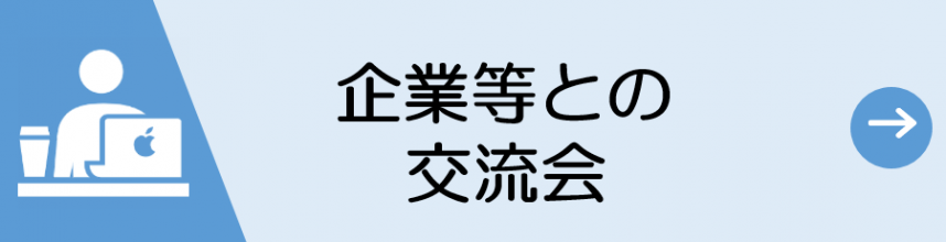 企業等との交流会