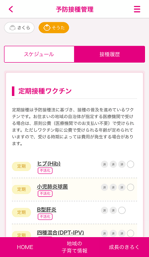 予防接種の管理ができます