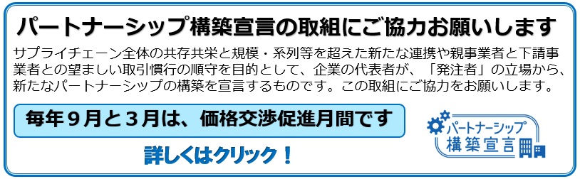 パートナーシップ構築宣言の取り組みにご協力をお願いします。