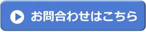 お問合せはこちら