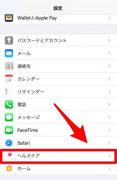 設定一覧でヘルスケアを選択する図です