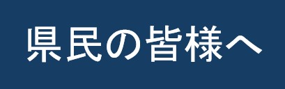 県民の皆様へ