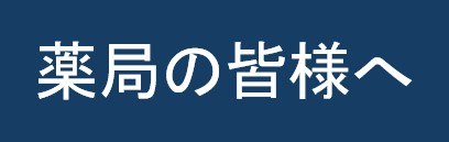 薬局の皆様へ