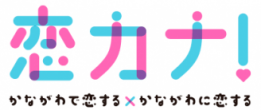 神奈川県が取り組む結婚支援事業「恋カナプロジェクト」のウェブサイトへのリンク