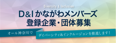 D＆Iかながわメンバーズのウェブサイトへのリンク
