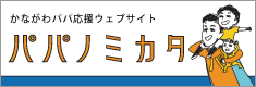 かながわパパ応援ウェブサイト「パパノミカタ」へのリンク
