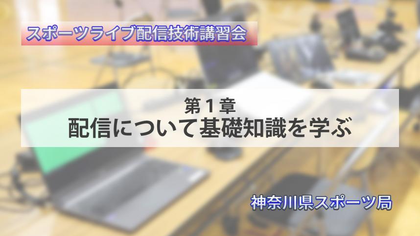 第1章 配信について基礎知識を学ぶ