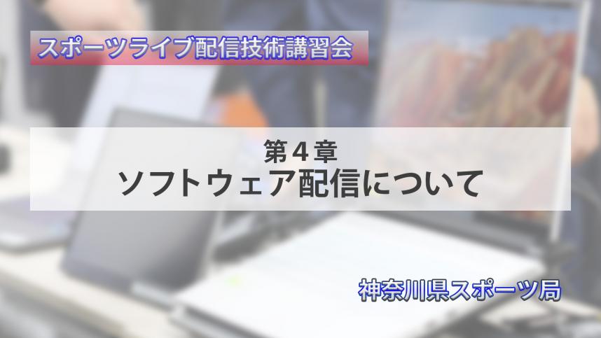 第4章 ソフトウェア配信について