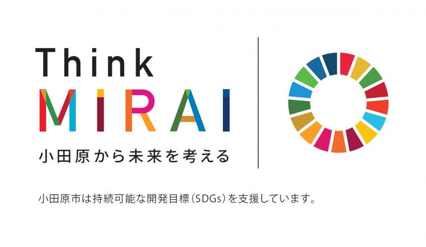 小田原市SDGs