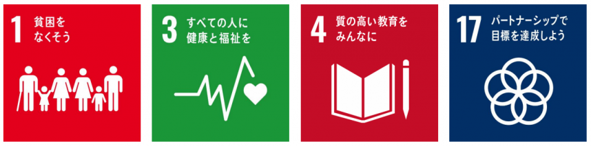 SDGsのゴール1、ゴール3、ゴール4、ゴール17