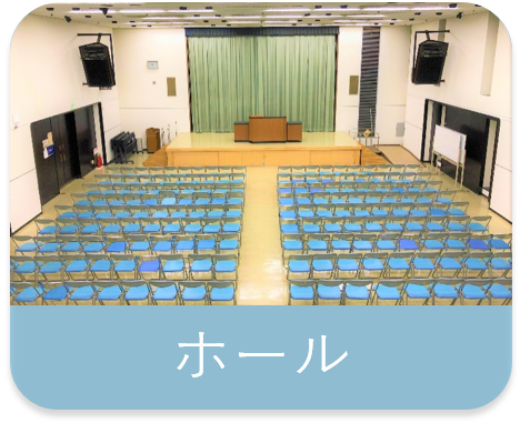ホール