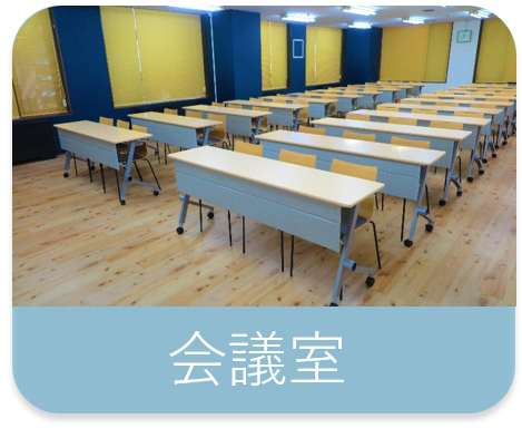会議室