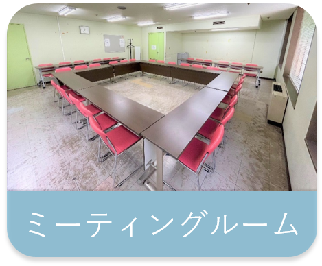 ミーティングルーム