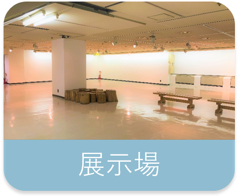 展示場