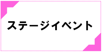 ステージイベント