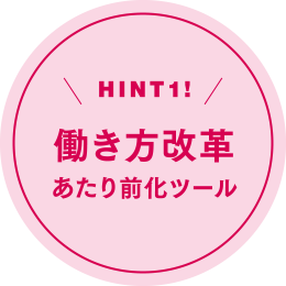 HINT1! 働き方改革あたり前化ツール