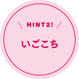 HINT2! いごこち