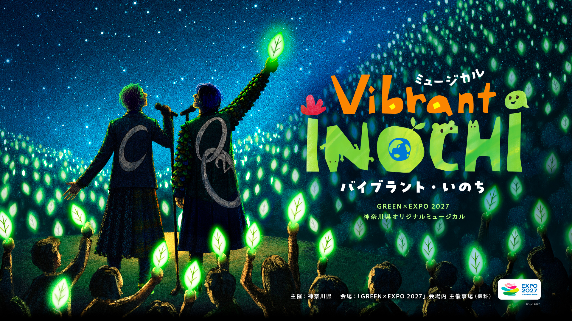 ミュージカル Vibrant INOCHI メインビジュアル
