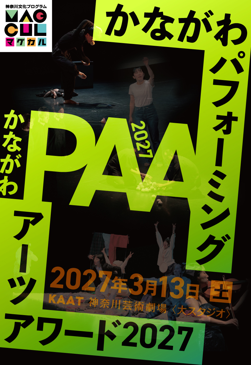 かながわパフォーミングアーツアワード2027(かながわPAA2027)