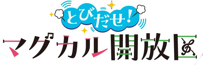 とびだせ！マグカル開放区