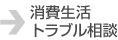 消費生活トラブル相談