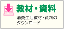 教材・資料　消費生活教材・資料のダウンロード