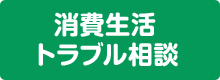 消費生活トラブル相談