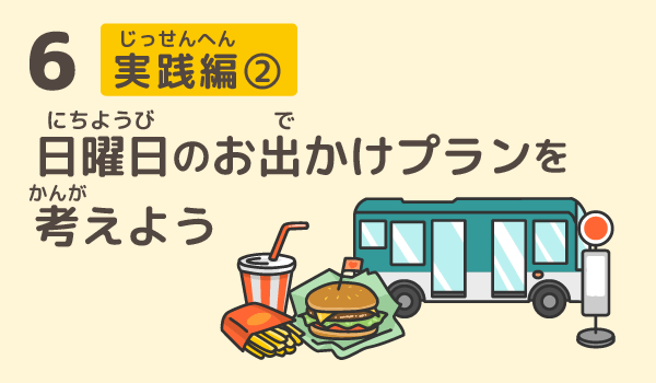 テーマ6 考えてみよう！お金の使い方と買い物