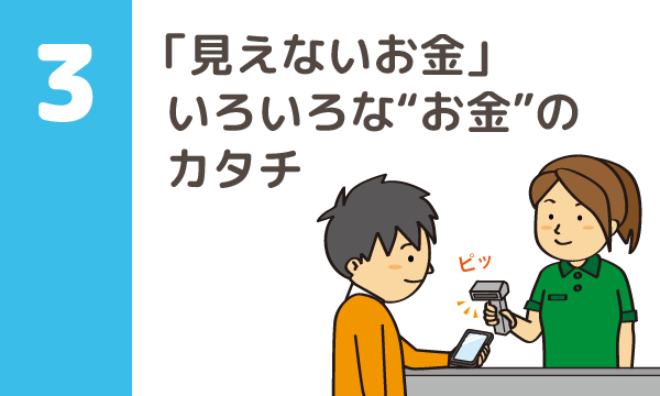 テーマ3 「見えないお金」いろいろな“お金”のカタチ