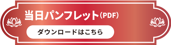 当日パンフレット（PDF）