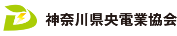 神奈川県央電業協会