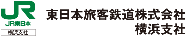 JR東日本 横浜支社