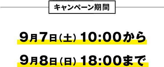 投稿期間 9月7日(土)10:00から 9月8日(日)18:00まで