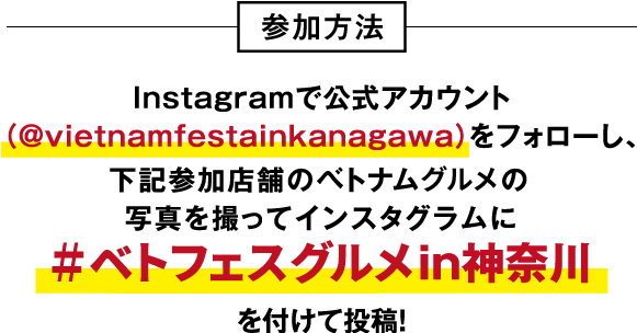 #ベトフェスグルメin神奈川を付けて投稿！