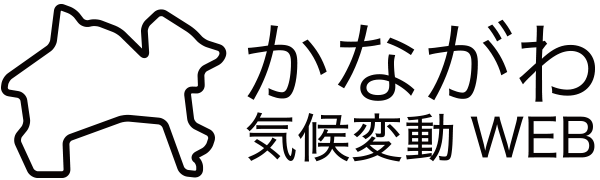 かながわ気候変動WEB