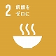 SDGs2飢餓をゼロに