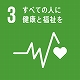 SDGs3すべての人に健康と福祉を