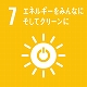 SDGs7エネルギーをみんなにそしてクリーンに