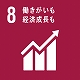 SDGs8働きがいも経済成長も