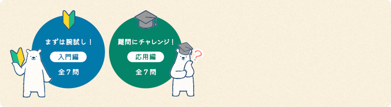 「まずは腕試し！入門編 全7問」と「難問にチャレンジ！応用編 全7問」