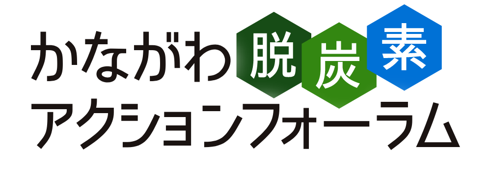 かながわ脱炭素アクションフォーラム