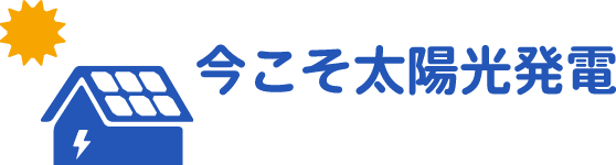 今こそ太陽光発電