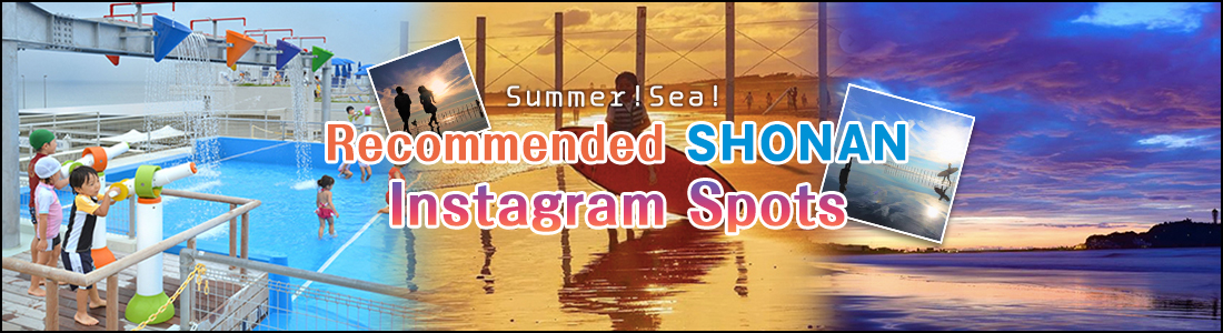 夏だ！海だ！SHONANインスタ・オススメスポット