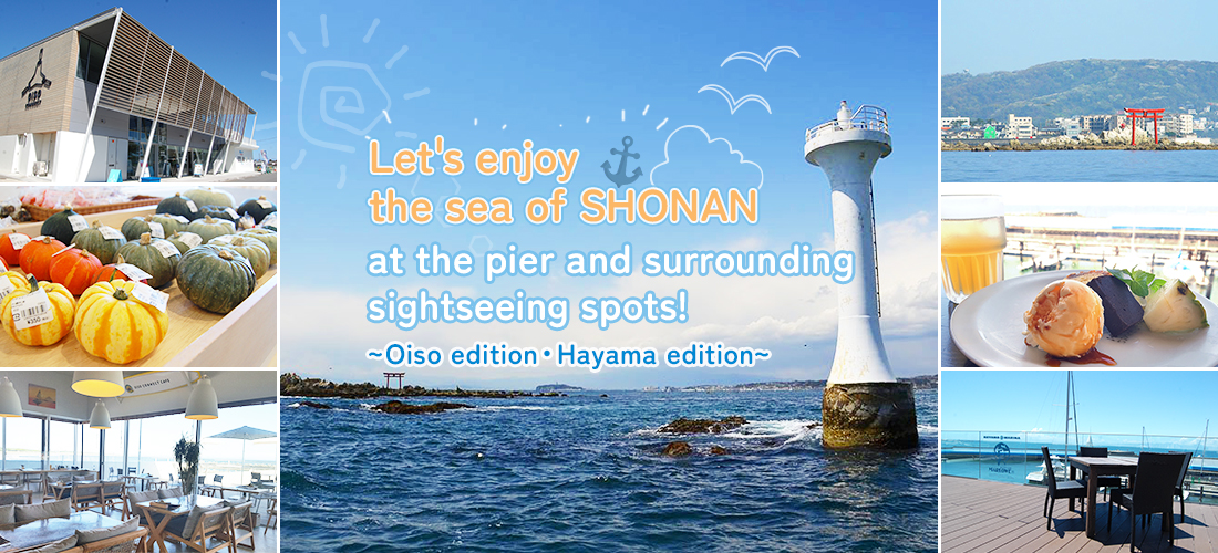 Let's enjoy the sea of SHONAN at the pier and surrounding sightseeing spots! ～Oiso edition・Hayama edition～