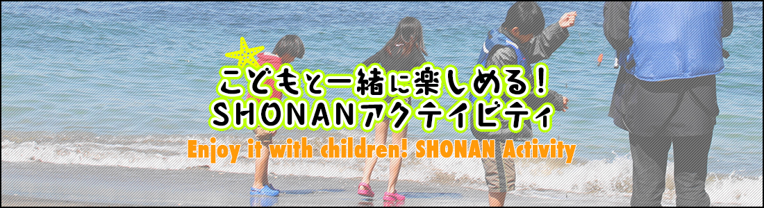 こどもと一緒に楽しめる!SHONANアクテイビティ