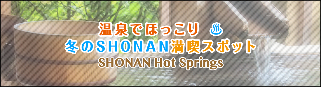 温泉でほっこり冬のSHONAN満喫スポット